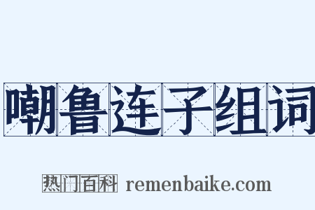 嘲鲁连子组词是什么意思的图片